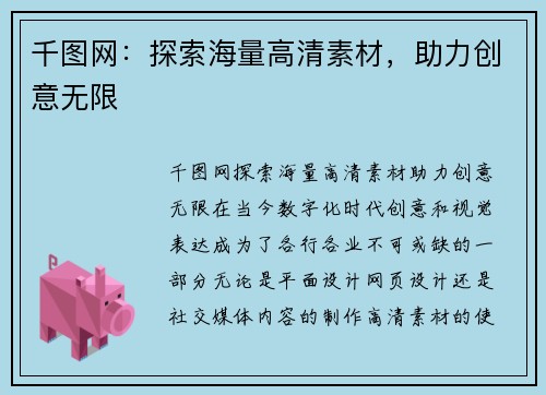 千图网：探索海量高清素材，助力创意无限
