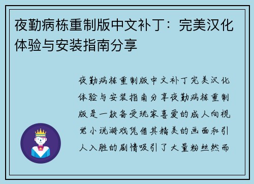 夜勤病栋重制版中文补丁：完美汉化体验与安装指南分享