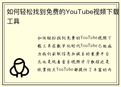 如何轻松找到免费的YouTube视频下载工具