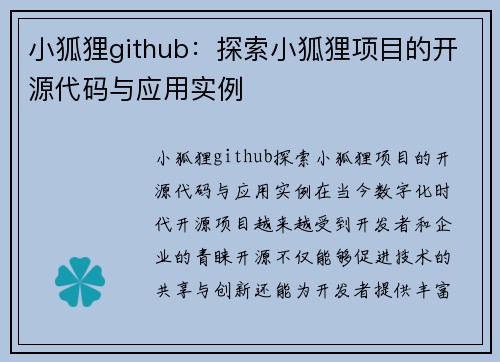 小狐狸github：探索小狐狸项目的开源代码与应用实例